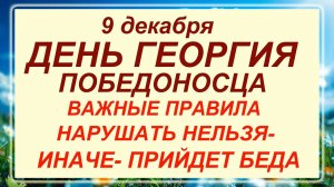 9 декабря - день Георгия Победоносца. Что делать нельзя? Приметы!