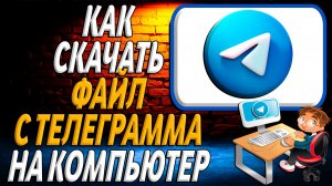 Как скачать файл с телеграмма на компьютер