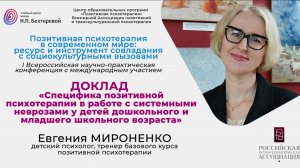 Конференция «ППТ в современном мире». Доклад  Евгении Мироненко