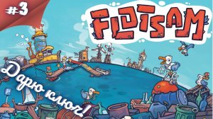 ДОРОСТЕМ ДО МЕГАПОЛИСА! +РОЗЫГРЫШ! Прохождение Flotsam #3 #thefrolplay