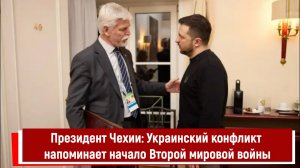 Президент Чехии: Украинский конфликт напоминает начало Второй мировой войны