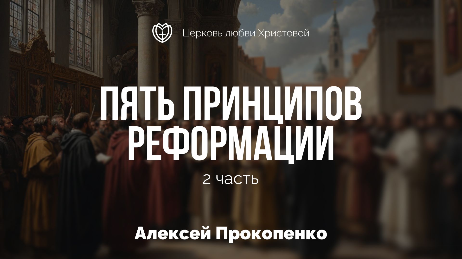 Пять принципов реформации (2 часть) | Алексей Прокопенко смотреть онлайн