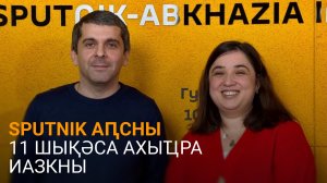 Аҩӡбеи Ажьиԥҳаи еиҭарҳәеит Sputnik Аԥсны аҟны русура шеиҿкаау