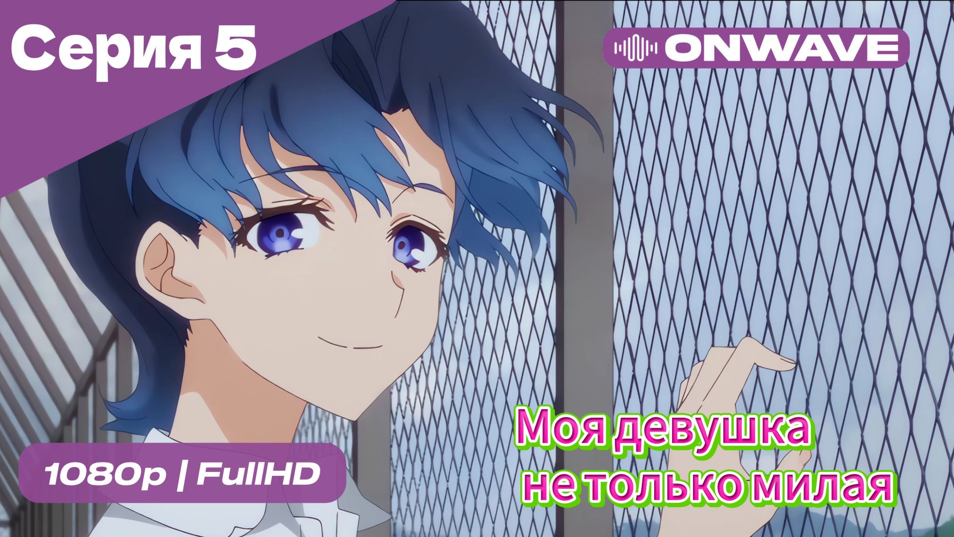 Моя девушка не только милая - 5 Серия  [OnWave]