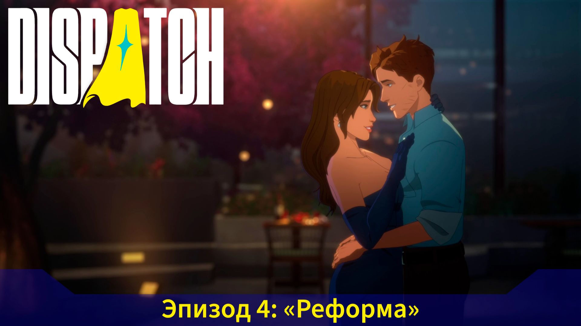 Dispatch [Эпизод 4] - Реформа