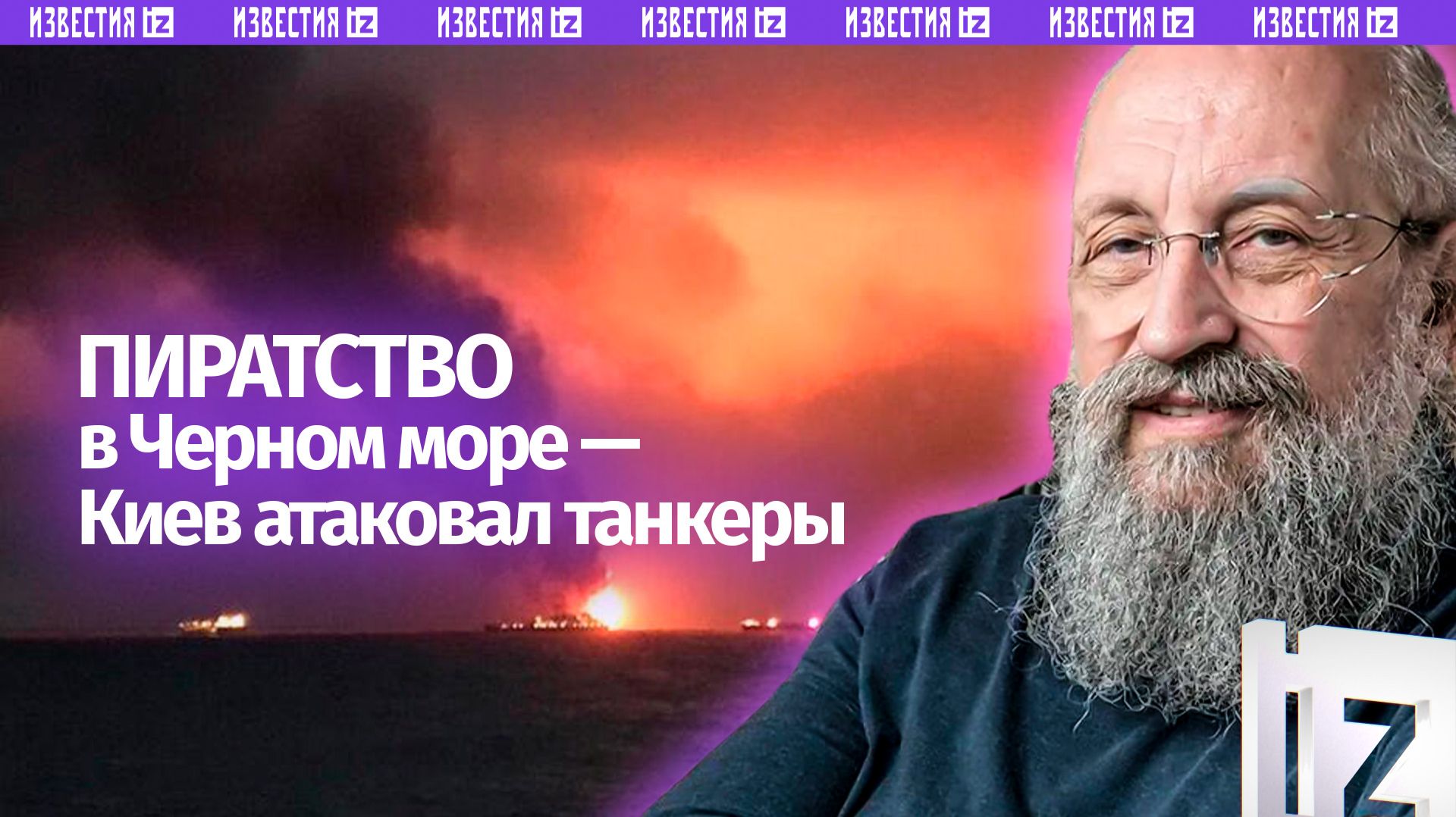 Теракты Киева на море: Вассерман  об атаках на танкеры в Черном море / Открытым текстом
