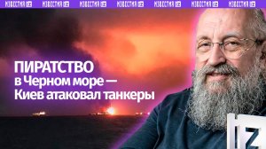Теракты Киева на море: Вассерман – об атаках на танкеры в Черном море / Открытым текстом