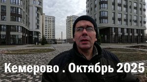 Кемерово. Октябрь 2025
