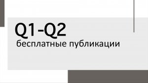 Бесплатные публикации Q1-Q2