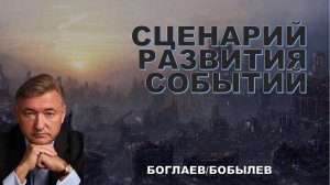 Боглаев/Бобылев: Сценарий после СВО.