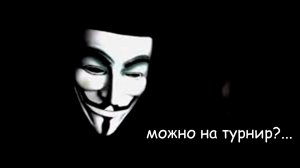 ЗК #125 [ЛИГА АНОНИМУСОВ]