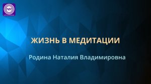 Жизнь в медитации || Родина НВ