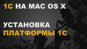 1С ДЛЯ MAC OS. УСТАНОВКА ПЛАТФОРМЫ