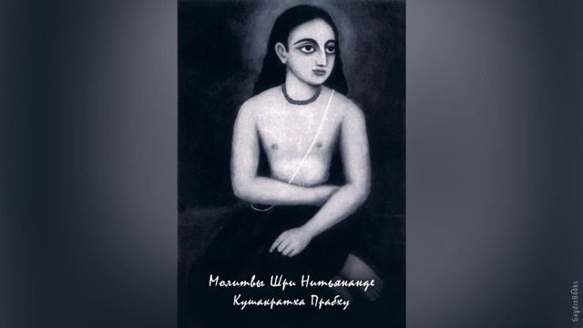 Молитвы Шри Нитьянанде | Кушакратха прабху | Аудиокнига
