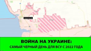 08.12 Война на Украине: + 140 км². Черный день для ВСУ.