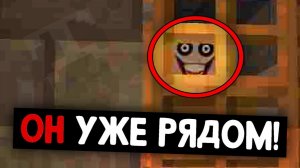 Он Уже РЯДОМ С ТОБОЙ В Майнкрафте! Minecraft Ужастик Дакплей Компот Нуб и Про