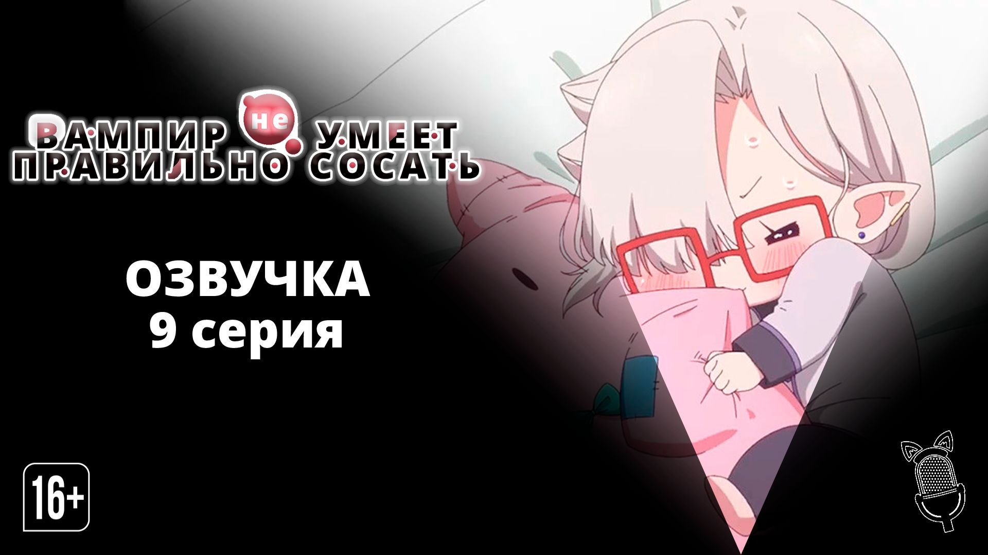 Вампир не умеет правильно сосать - 9 серия| [ Ушастая Озвучка ]