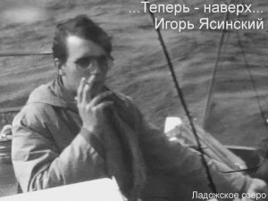 ТЕПЕРЬ - НАВЕРХ. Игорь Ясинский. 1984 г.