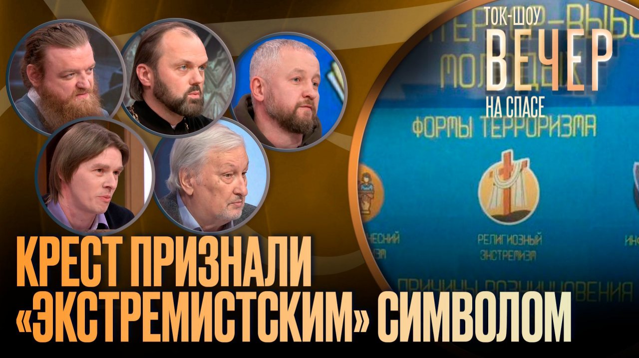 Крест признали «экстремистским» символом
