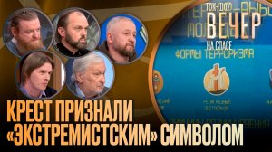 Крест признали «экстремистским» символом