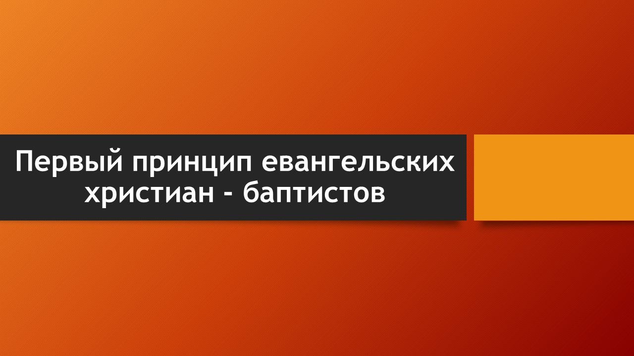 Тема: Первый принцип евангельских христиан - баптистов