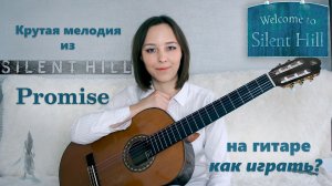 Promise из Silent hill разбор на гитаре