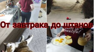 08-12-2025 Завтрак * Как украсили подъезд * Новые штаны * Много покупок с WB , ПЯТЕРОЧКИ и ФИКСПРАЙС