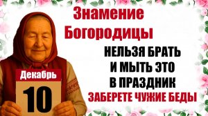 Что нельзя делать 10 декабря праздник церковный календарь народный, приметы, молитва дня, именины