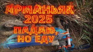 Арманьяк 2025: Золото и весёлые падения в пушкинском лесу!