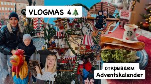 VLOGMAS 4: открываем адвент-календари 🎁купила AdventCalendar себе🎄Рождественский рынок 🎠
