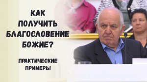 Как получить благословение Божие - Практические примеры