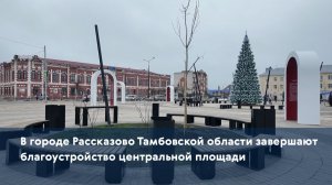 В городе Рассказово Тамбовской области завершают благоустройство центральной площади