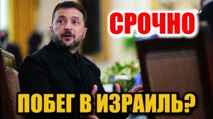 Зеленский готовится уехать в Израиль? Что стоит за новыми слухами