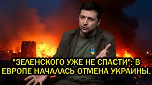 Зеленского уже не спасти В Европе началась отмена Украины. Вслед за США предала и вся Европа!