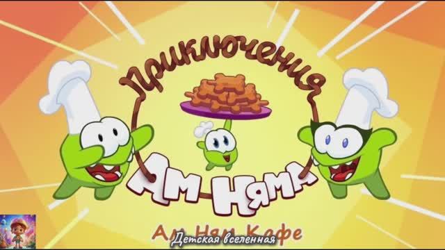 АМ НЯМ / ПРИКЛЮЧЕНИЯ АМ НЯМА / ШОПИНГ / ДЕТСКАЯ ВСЕЛЕННАЯ / 10 смотреть онлайн