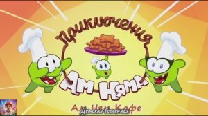 АМ НЯМ / ПРИКЛЮЧЕНИЯ АМ НЯМА / ШОПИНГ / ДЕТСКАЯ ВСЕЛЕННАЯ