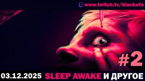 SLEEP AWAKE ➤ Violent Horror Stories 2 ➤ Baby Steps #2 [03.12.25]