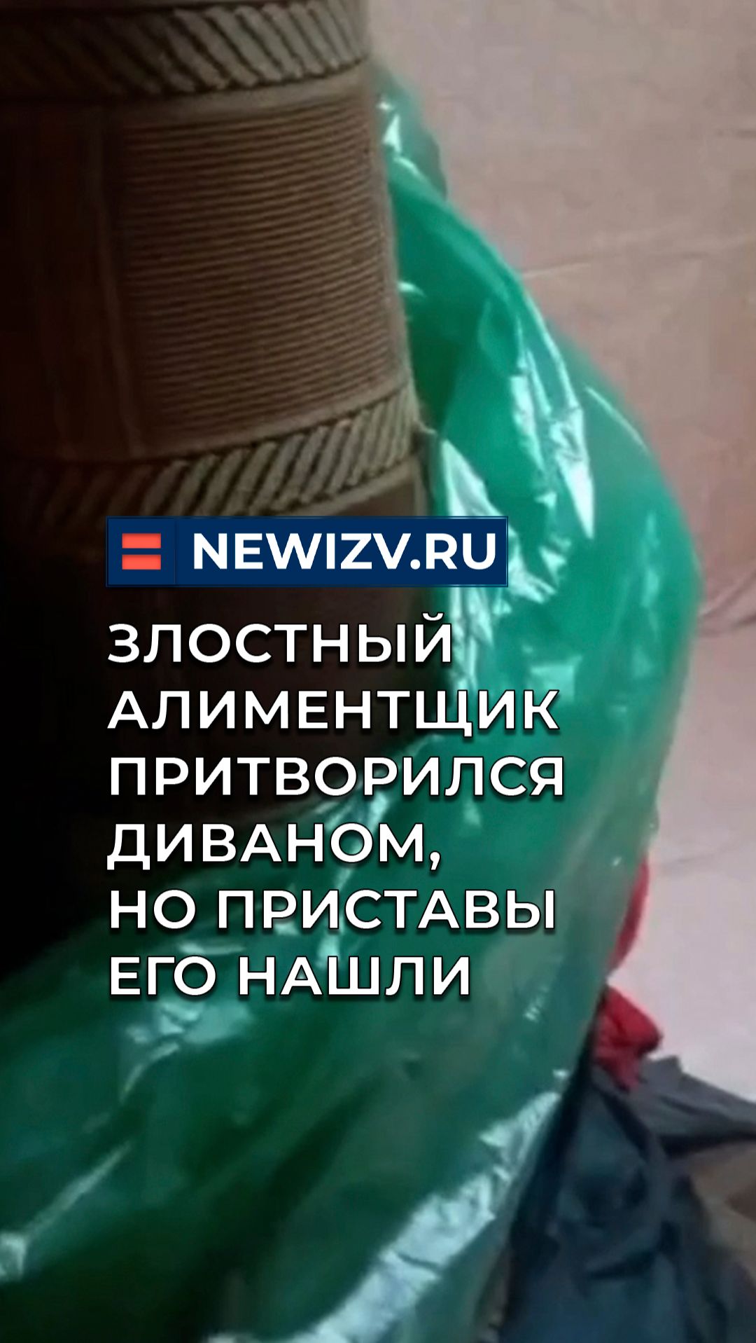 Злостный алиментщик притворился диваном, но приставы его нашли смотреть онлайн