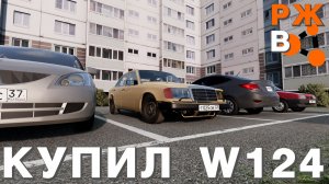 КУПИЛ МЕРСЕДЕС W124 В ПРОЕКТ / Реальная жизнь в BeamNG.drive