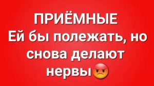 Приёмные/В последних сериях.