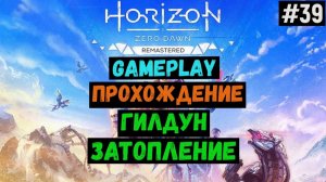 Гилдун. Затопление  / Horizon Zero Dawn Remastered / Прохождение / Gameplay / #39