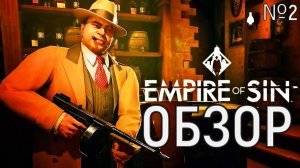 EMPIRE of SIN ОБЗОР Ч.2