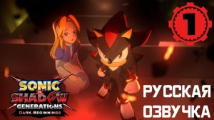 Шэдоу и Мария | SONIC X SHADOW GENERATIONS: Dark Beginnings Эпизод 1 (РУССКАЯ ОЗВУЧКА)