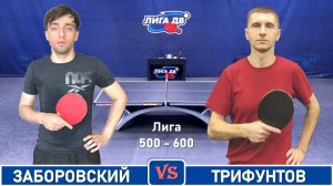 Заборовский - Трифунтов (07.12.2025)
