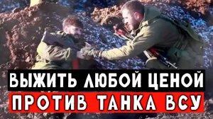 Танк ВСУ выехал впритык на наших бойцов. Жесткий штурм