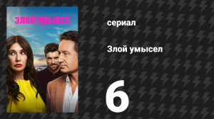 Злой умысел 6 серия (сериал, 2025)