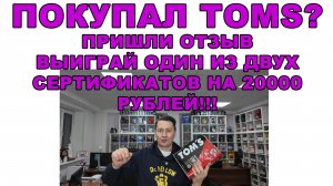 ПОКУПАЕШЬ МАСЛО TOMS? НАПИШИ ОТЗЫВ - ВЫИГРАЙ ОДИН ИЗ ДВУХ СЕРТИФИКАТОВ OZON НА 20000 РУБЛЕЙ