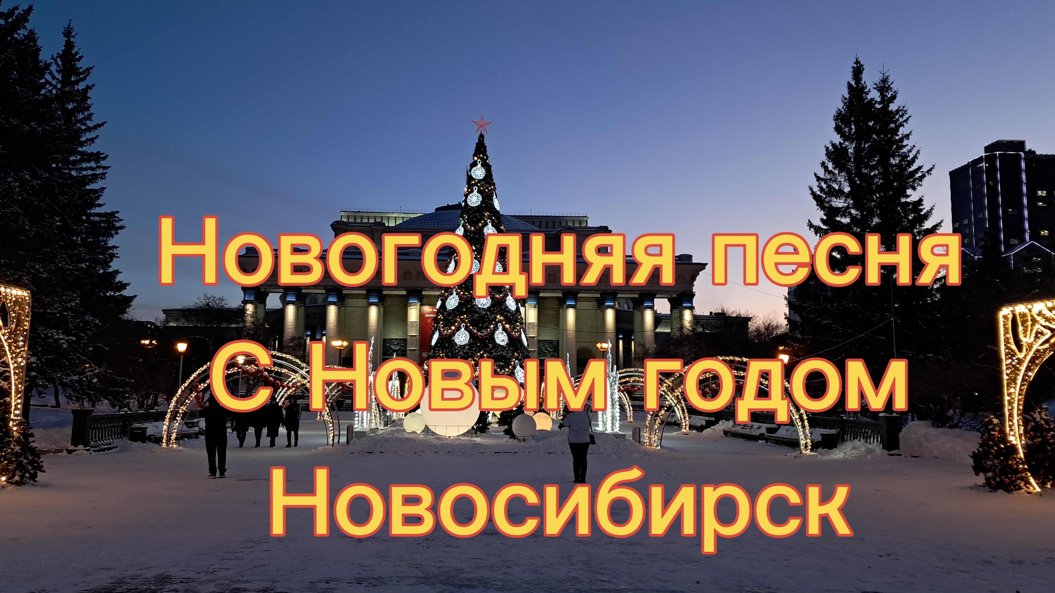 С Новым годом Новосибирск. Поздравление с Новым годом. Новогодняя песня в исполнении Русского Боба.