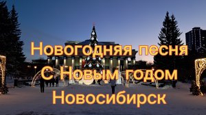 С Новым годом Новосибирск. Поздравление с Новым годом. Новогодняя песня в исполнении Русского Боба.