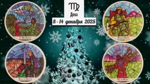 ДЕВА: "ВАША НЕДЕЛЯ" с 8 по 14 ДЕКАБРЯ 2025 года (таро-прогноз)!!!